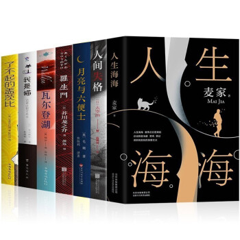 麦家作品 人生海海+了不起的盖茨比+罗生门+人间失格+瓦尔登湖+月亮和六便士+我是猫（套装全7册） 下载