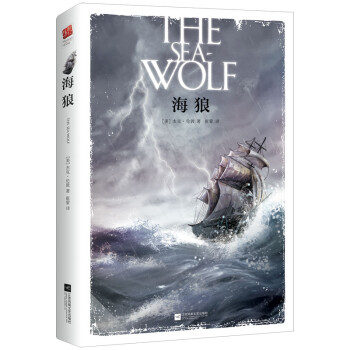 海狼 (外国经典名著） 下载