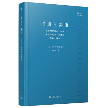 希腊三部曲：安菲特律翁三十八世；特洛亚战争不会爆发；厄勒克特拉 人民文学出版社 下载