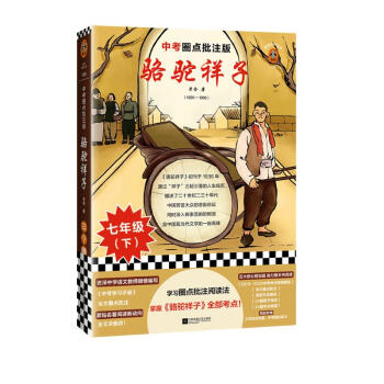 骆驼祥子（中考圈点批注版！学习圈点批注阅读法，掌握《骆驼祥子》全部考点！）（读客经典文库） 下载