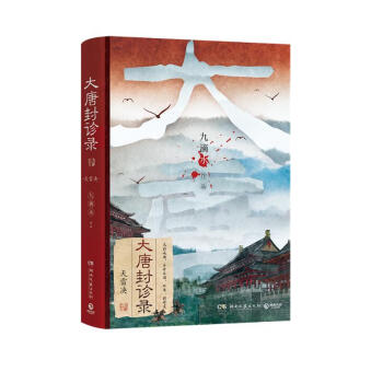 大唐封诊录：天雷诀（畅销悬疑作家九滴水古代罪案推理小说） 下载
