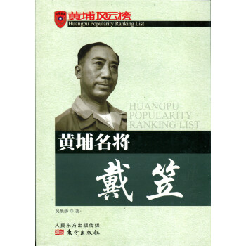 黄埔名将戴笠 下载