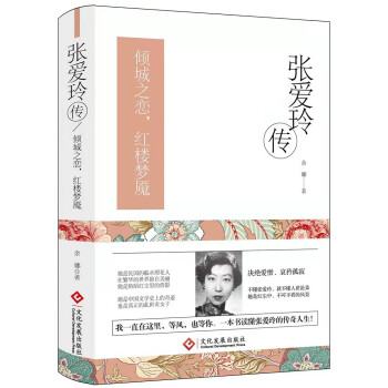 张爱玲传：倾城之恋，红楼梦魇(一本书读懂张爱玲的传奇人生） 下载