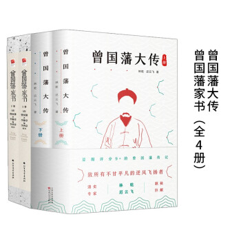 曾国藩大传+曾国藩家书（全4册） 下载