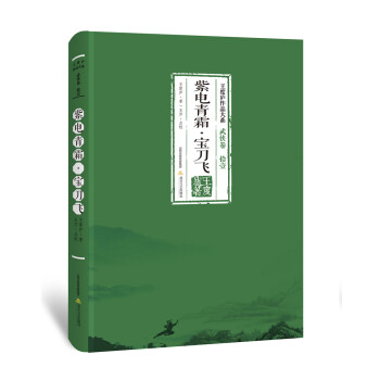 紫电青霜·宝刀飞 王度庐作品大系 武侠卷（拾壹） 下载