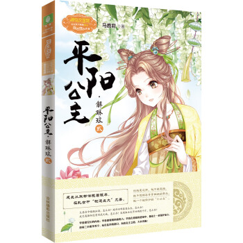 小小姐公主天下系列14--平阳公主·解琳琅（贰） 下载