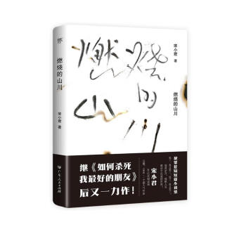 【京东定制 附赠故事卡】燃烧的山川（继《如何杀死我最好的朋友》后超人气作家宋小君全新犯罪悬疑短篇小说）创美工厂 下载