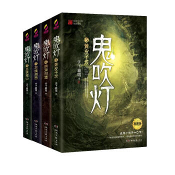 鬼吹灯下集（5-8册，潘粤明、张雨绮主演 网剧龙岭迷窟原著小说！盗墓小说开山之作，附赠臻享版藏书票） 下载