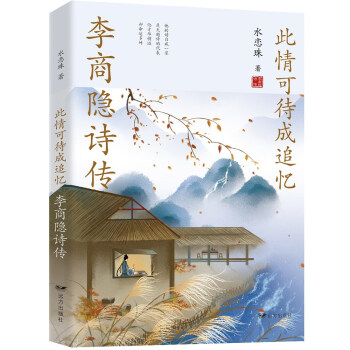 此情可待成追忆：李商隐诗传 下载