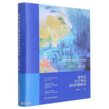 新世纪文艺理论前沿问题研究(2011-2021)(精) 下载
