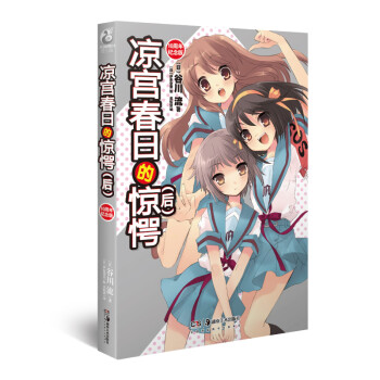 凉宫春日的惊愕（后）（新版）十周年纪念 下载