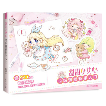 甜甜少女心 Q版漫画新手入门 下载