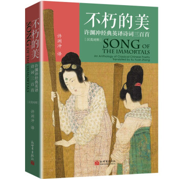 不朽的美：许渊冲经典英译诗词三百首（汉英对照） 下载