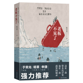 老板不见了（一本老板们都在读的书！导演于荣光，出版人杨葵，编剧申捷强力推荐） 下载