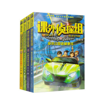 新版课外侦探组（33-36 套装共4本） 下载