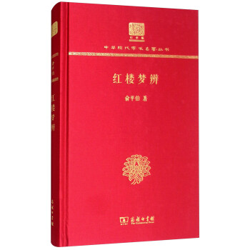 红楼梦辨（120年纪念版） 下载