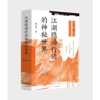 江湖隐语行话的神秘世界（外一种：中国民间隐语行话） 下载