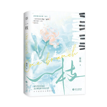 一枝 绿山高口碑BE美学代表作青春热门畅销小说书籍入戏遇蛇灰塔笔记最爱你的那十年 下载