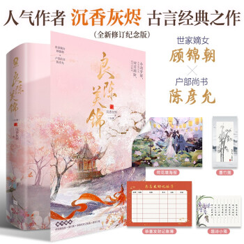 【限量亲签版】良陈美锦（共2册）沉香灰烬畅销古言权谋言情小说黑莲花攻略赠海报记账簿题诗小笺 下载