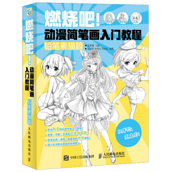 燃烧吧！动漫简笔画入门教程（铅笔素描篇）（绘客出品） 下载