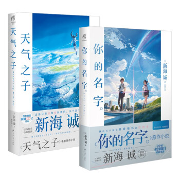 新海诚小说：天气之子+你的名字。（套装共2册）电影原著同名小说 天闻角川出品 下载