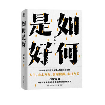 如何是好（ 女性版《沧浪之水》作家阎真力量书写，当代年轻人的人生之书） 下载
