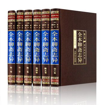聊斋志异（全六卷 绸面精装插盒珍藏版） 下载