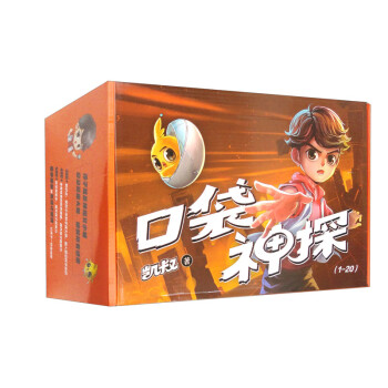口袋神探（套装1-20册） 下载