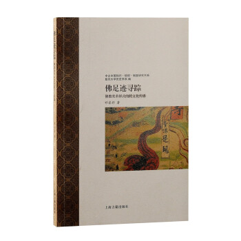 佛足迹寻踪：佛教美术样式的跨文化传播 下载