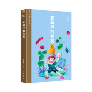 宝葫芦的秘密（阅读指导目录丛书） 下载