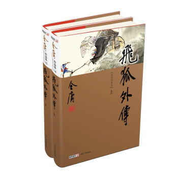 飞狐外传（上下册）新修珍藏本2022版 下载