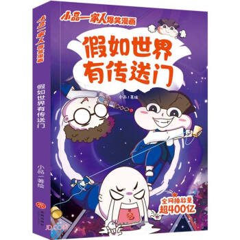 假如世界有传送门/小品一家人爆笑漫画 下载