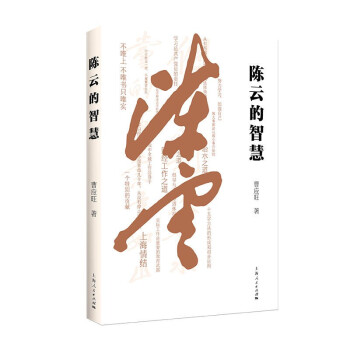 陈云的智慧 下载