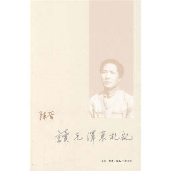 读毛泽东札记 下载