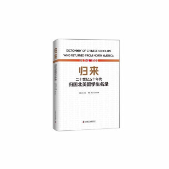 归来：二十世纪五十年代归国北美留学生名录 下载