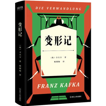 变形记（现代派文学先驱卡夫卡精神自传，书写当下每个现代人的生存困境！） 下载