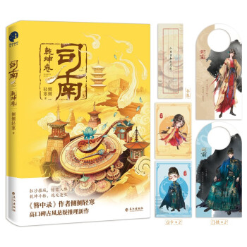 司南乾坤卷（《簪中录》作者侧侧轻寒高口碑古风悬疑推理新作） 下载