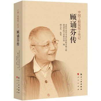 中国工程院院士院士传记 顾诵芬传 下载