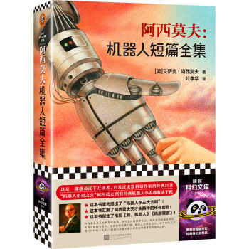 阿西莫夫：机器人短篇全集（“机器人学三大法则”的起源！“神一样的人”阿西莫夫读客科幻文库） 下载
