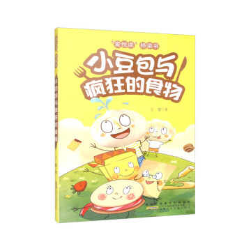 “爱悦读”桥梁书：小豆包与疯狂的食物（第二辑） 下载