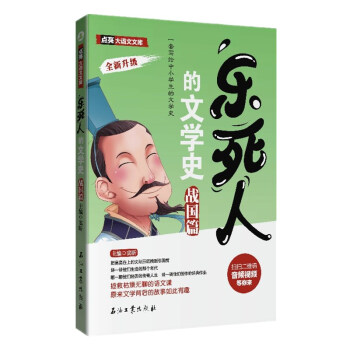乐死人的文学史 战国篇 下载