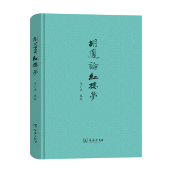 胡适论红楼梦 下载