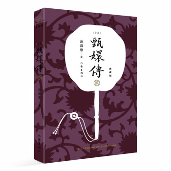 甄嬛传2（典藏版）（神剧经典难忘 宫廷小说的巅峰之作 重新修订 百看不厌） 下载