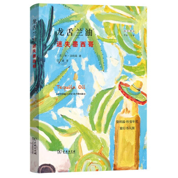 龙舌兰油：迷失墨西哥/远方译丛 下载
