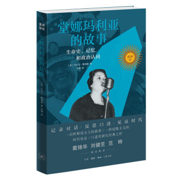 堂娜玛利亚的故事：生命史、记忆和政治认同 阿根廷工运妇女领袖玛利亚·罗尔丹的生平故事 下载