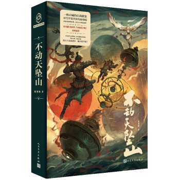 不动天坠山（星云奖金奖得主最新力作，孙海鹏、钱莉芳、六神磊磊、飘灯倾情推荐！） 下载