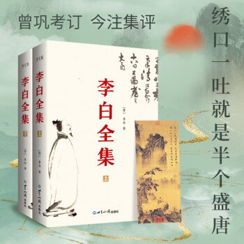 李白全集（今注集评）诗仙绣口一吐就是半个盛唐，与诗圣杜甫共执唐诗之牛耳 下载