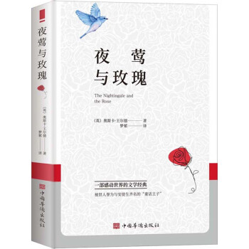 夜莺与玫瑰被(王尔德童话与短篇小说！与安徒生童话相媲美的“童话王子”) 下载