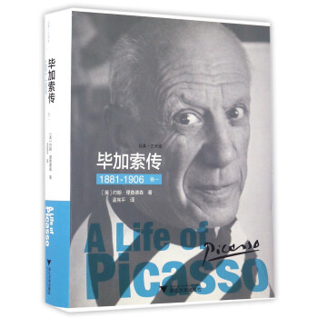 毕加索传（1881-1906 卷一） [A Life Of Picasso] 下载
