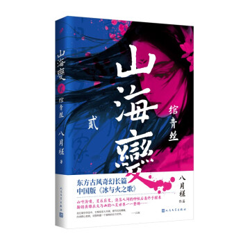 山海变2：绾青丝（东方古风奇幻长篇，中国武侠版《冰与火之歌》） 下载